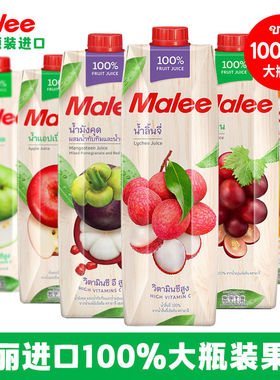 泰国玛丽Malee果汁葡萄橙汁番石榴菠萝汁山竹酒席NFC果蔬汁