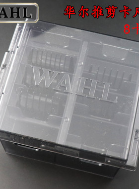 WAHL华尔卡尺限位梳盒 理发器电推剪限位梳专用储存盒
