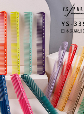 日本原装进口Y.S.PARKG39剪发梳YS339裁剪梳理发梳短发梳子