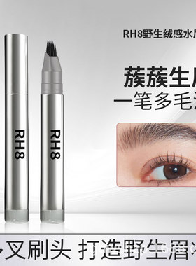 RH8一笔速成水眉笔多叉刷头防水根根分明发际线二合一快速水眉笔