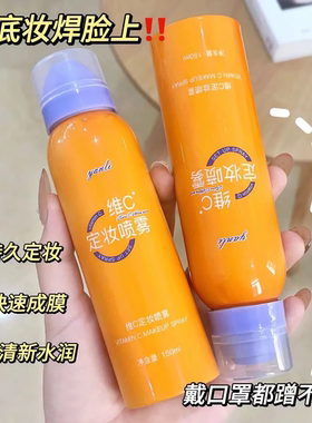 爆款上新丨维c定妆喷雾