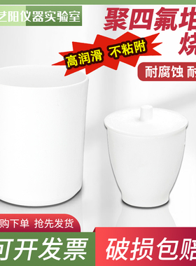 聚四氟坩埚四氟烧杯PTFEF4埚耐酸碱耐高温带盖加厚型30/50/100ml