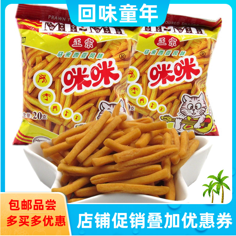 正宗马来西亚咪咪虾条800克40包 大份量虾味条虾片薯条休闲小零食