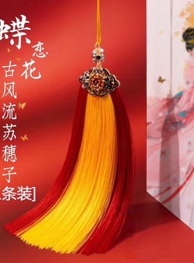蝶恋花流苏吊穗扇坠穗子中国结汽车挂穗中国风汉服腰佩穗子桌旗穗