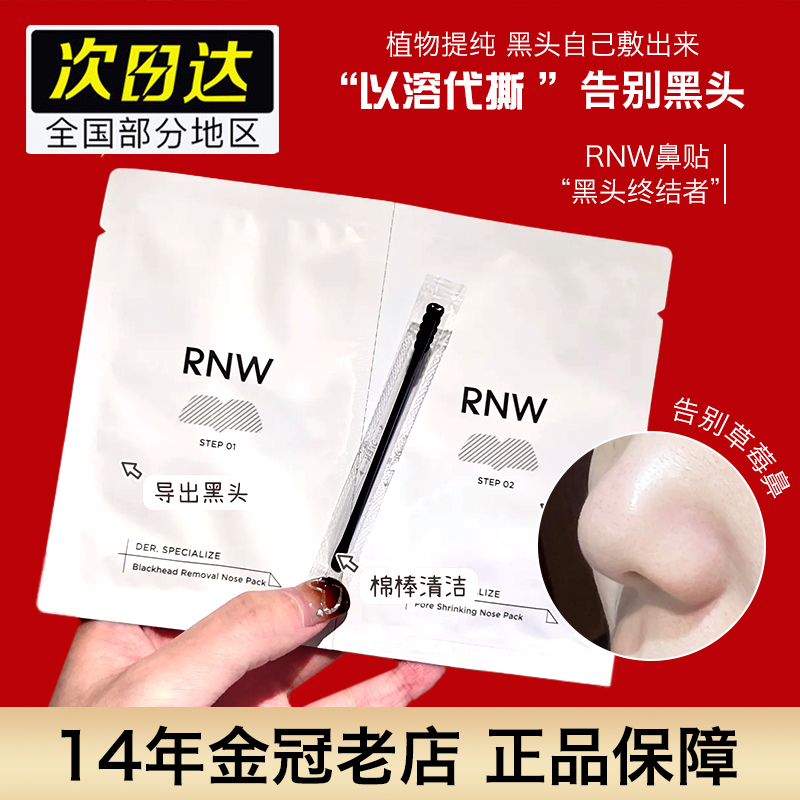 如微rnw鼻贴去黑头贴粉刺rwn收缩毛孔清洁rw官方旗舰店rnm鼻头rm