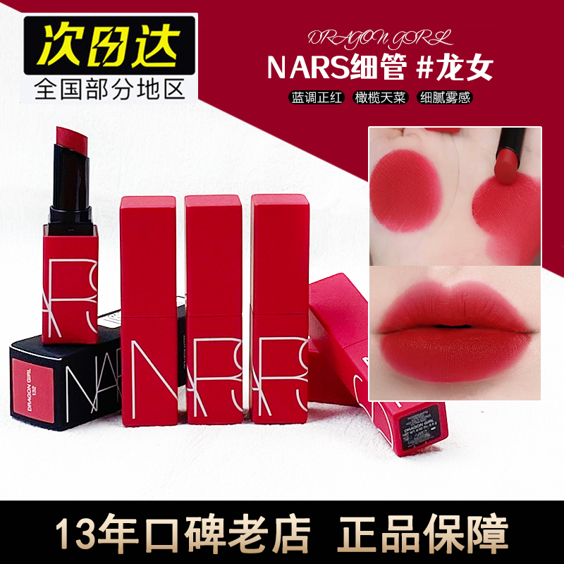 NARS新品细管哑光唇膏龙女