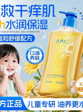 ABC儿童沐浴油水感亲肤滋润改善干痒婴儿宝宝秋冬沐浴露300ml