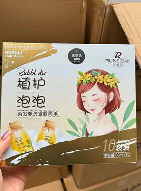 润丝丹泡泡染发剂袋装便携款在家