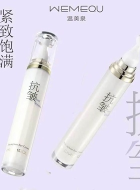 温美泉玻色因抗皱紧致眼霜去淡化细纹眼纹黑眼圈改善暗沉眼霜18g