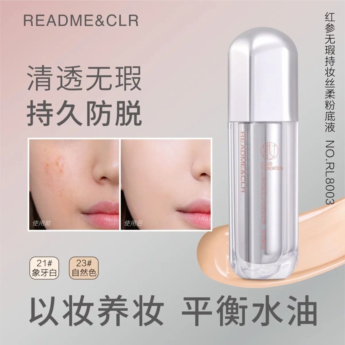瑞莉红参无瑕持妆丝柔粉底液养肤