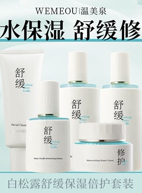 【官方正品】温美泉水乳套盒白松露舒缓保湿倍护套装舒缓维稳护肤