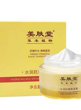 美肤堂水润抗皱保湿霜50g｜补水