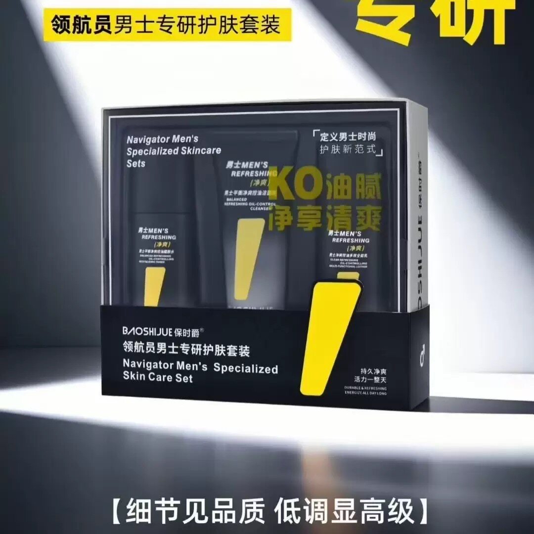 保时爵男士净爽控油补水三步护肤