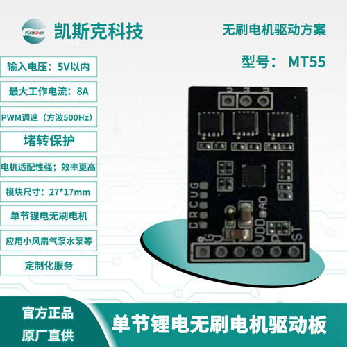 凯斯克 MT55 直流无刷电机驱动板 小电机调速器5V 8A PWM调速 DAY