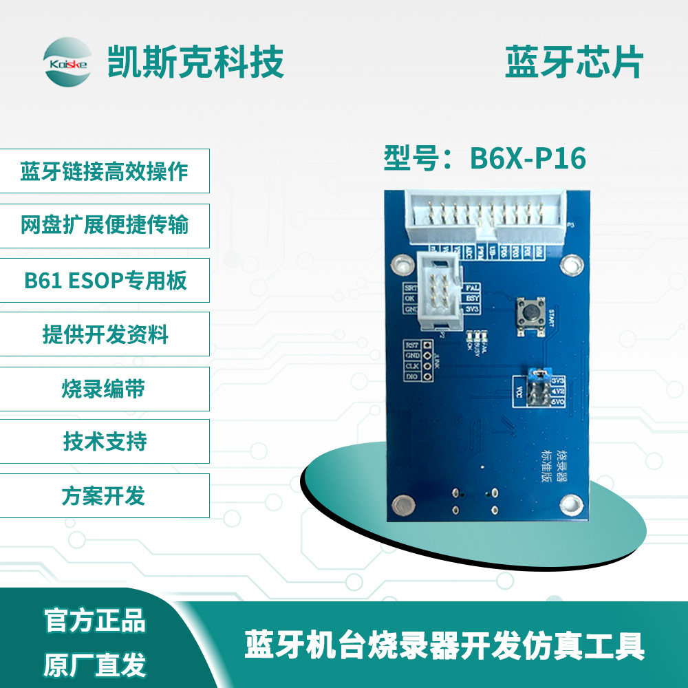 凯斯克B6X蓝牙烧录器仿真工具