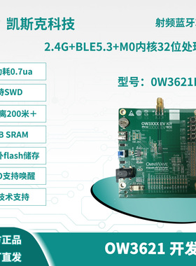 凯斯克OW3621 2.4G射频蓝牙芯片开发板 学习板 评估板