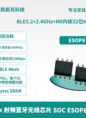 凯斯克 B6X 无线蓝牙芯片 BLE5.2 M0内核 32位MCU ESOP8 超低功耗