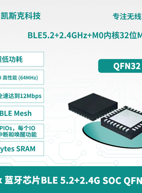 凯斯克 B6X 无线蓝牙芯片BLE5.2 M0内核32位MCU QFN32 超低功耗