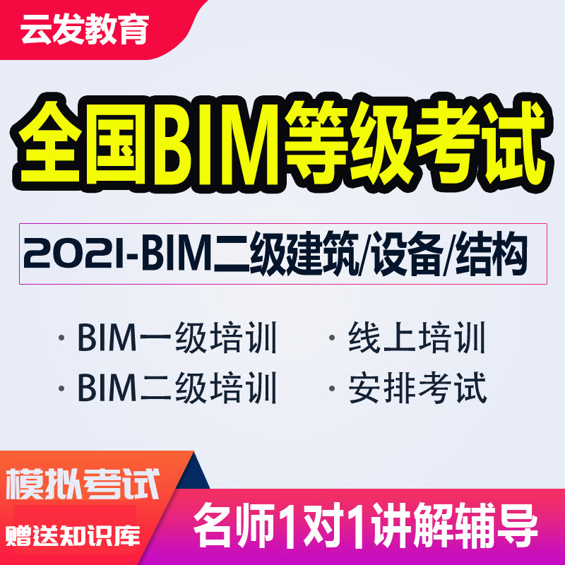 BIM等级技能证书考试一级二级培训辅导设备建筑结构