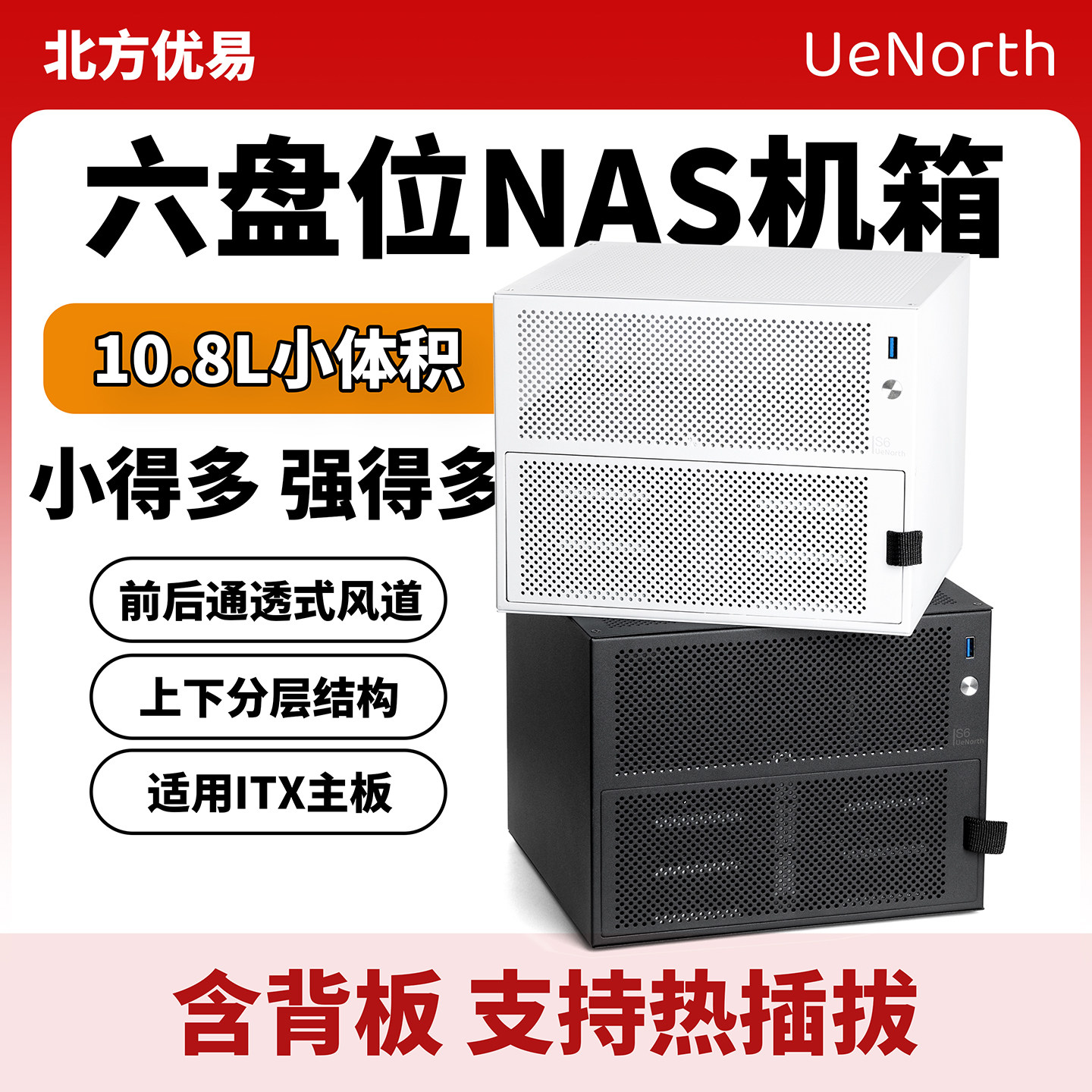 北方优易UE-S6六盘位NAS机箱支持itx主板DIY桌面存储服