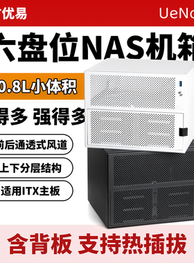 北方优易UE-S6六盘位NAS机箱支持itx主板DIY桌面存储服务器小机箱