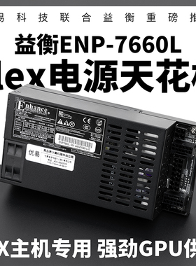 益衡ENP7660L小1UFlex全模组600W电源ITXdiy小主机500W静音铂金