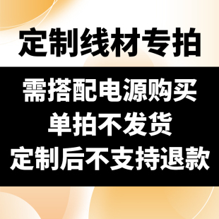 定制后不支持退换货 单拍no发货 电源定制线专拍 需搭配电源购买