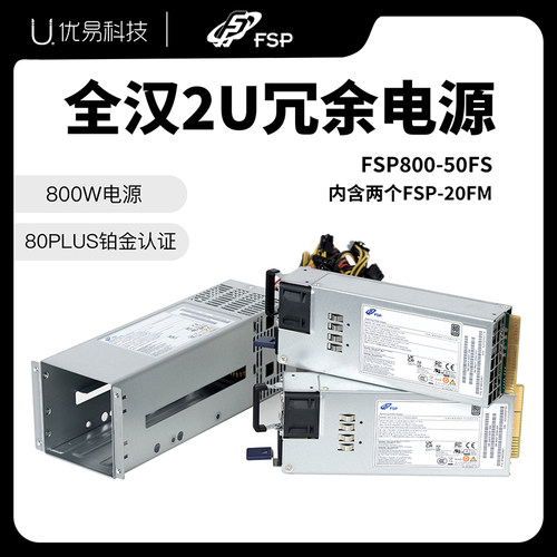 全汉2U冗余服务器电源800W
