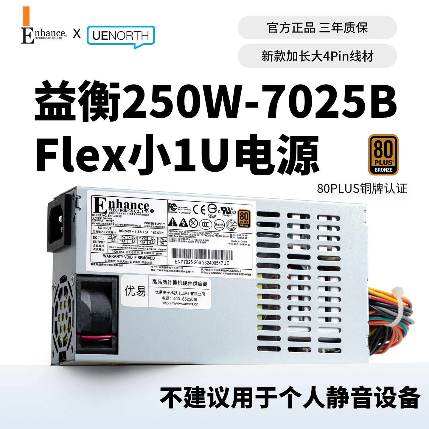 益衡7025B-206FLEX小1U电源250w静音80Plus铜牌NAS/ITX小机箱电源