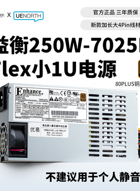 益衡7025B-206FLEX小1U电源250w静音80Plus铜牌NAS/ITX小机箱电源