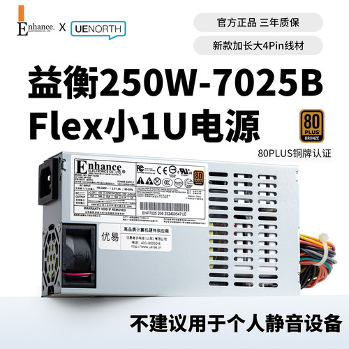 益衡7025BFLEX小1U电源250w静音
