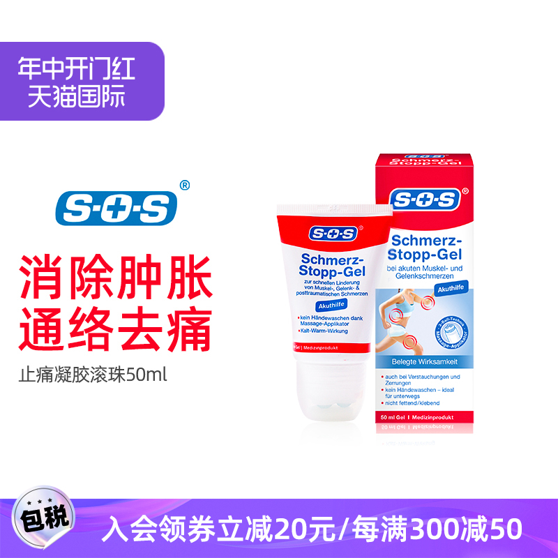 德国正品SOS消炎镇痛凝胶滚珠肩颈扭伤肌肉疼痛风湿痛关节止痛-封面