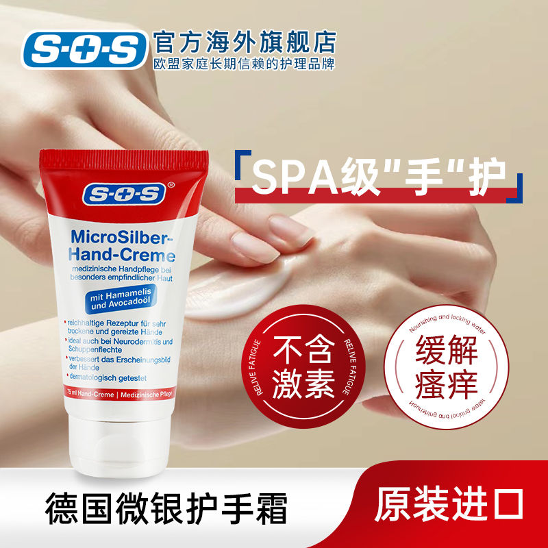 德国原装进口SOS微银护手霜