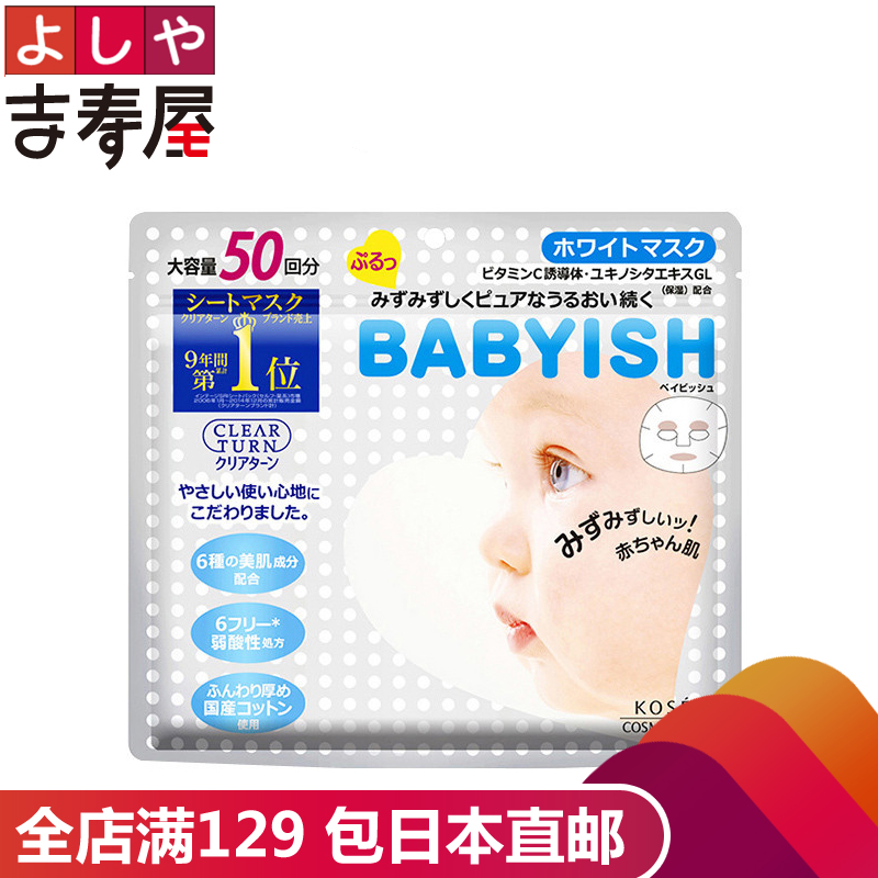 ¡¾º£ÍâÖ±ÓÊ¡¿kose/¸ßË¿babyishÃæÄ¤VCÃÀ°×±£ÊªÃæÄ¤Ìù50ƬÔ×°ÕýÆ·