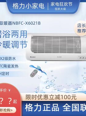 格力暖风机NBFC-X6021壁挂式取暖器家用省电浴室防水速热电暖