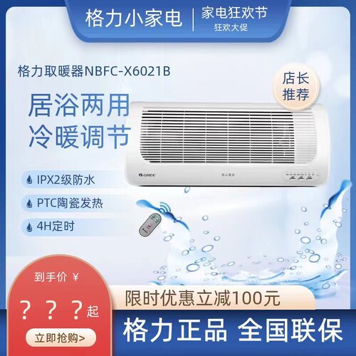 格力暖风机NBFC-X6021壁挂式取暖器家用省电浴室防水速热电暖