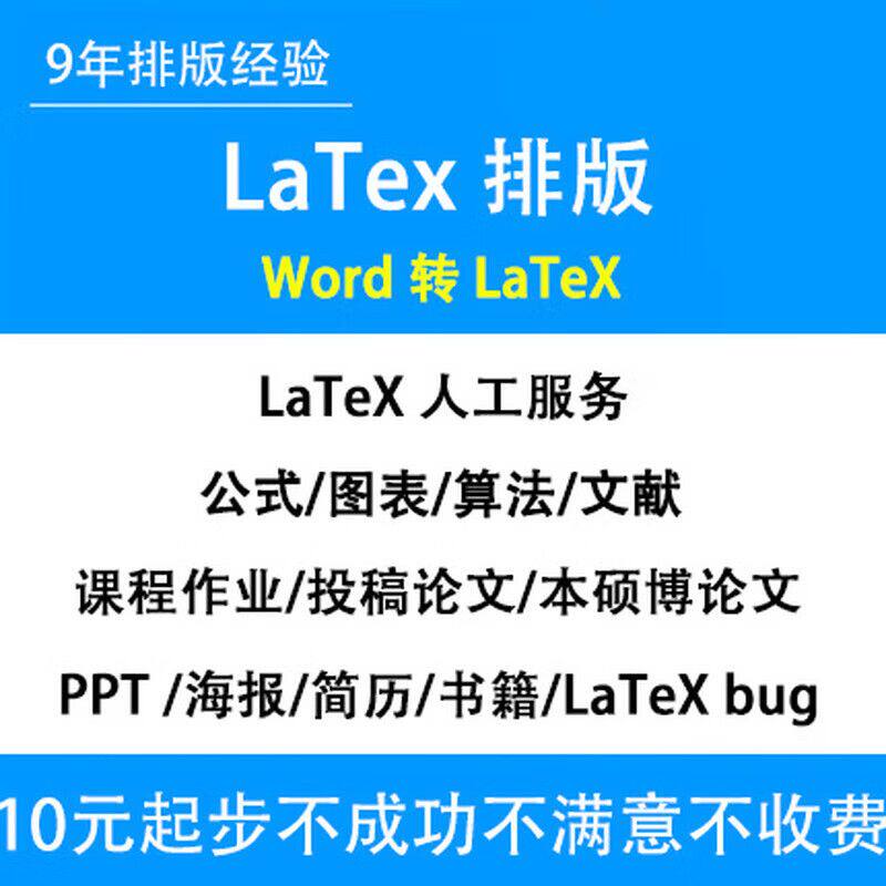 latex排版格式转换word文档图表公式录入表格目录手稿录入代制作