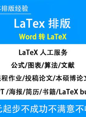 latex排版格式转换word文档图表公式录入表格目录手稿录入代制作