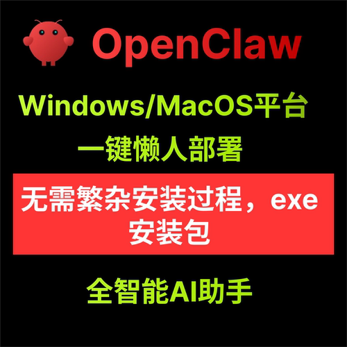 Openclaw一键安装包windows/mac本地部署安装龙虾