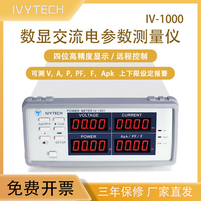 IVYTECH数显交流电参数测量仪