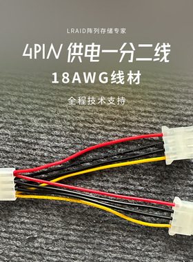 大4PIN供电线一分二 大D 一分二供电线 一转二 18AWG线材