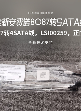 全新安费诺8087转SATA线，8087转4SATA线，LSI00259，正向线
