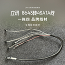 立讯原装8643转SATA正向线一拖四 原厂 和安费诺同为一线品牌
