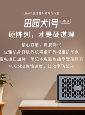 田园犬1号 4盘位雷电3硬阵列RAID5、6 摄影师 DIT用高性能存储