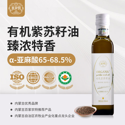 贝尔情浓香有机纯紫苏食用油250ml苏子籽高亚麻酸油旗舰