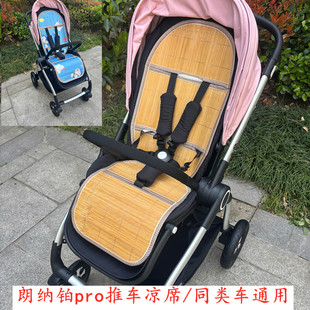 婴儿车凉席适配朗纳铂LNB老虎pro儿童宝宝手推车双面竹冰丝席坐垫