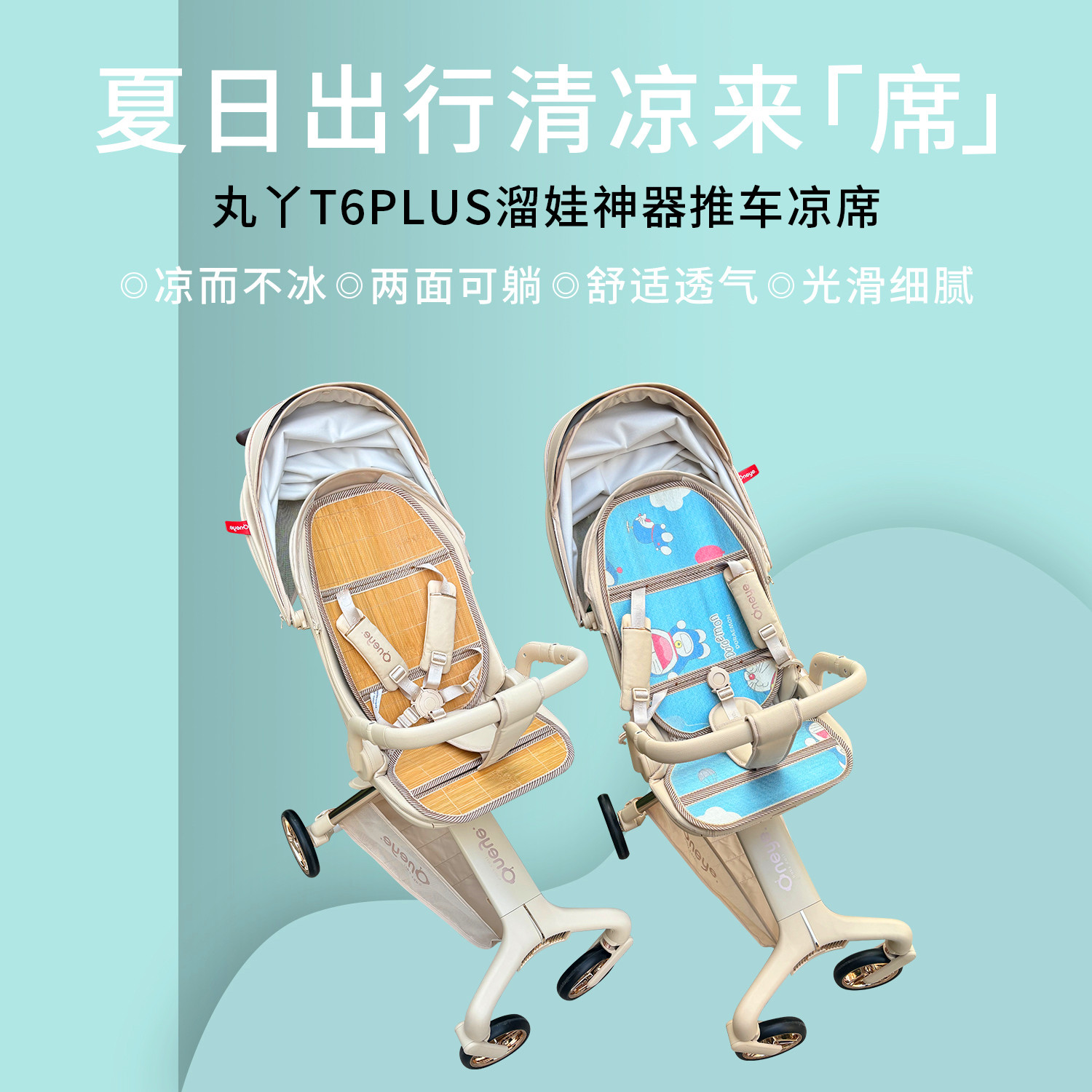 丸丫溜娃神器推车竹凉席透气排湿