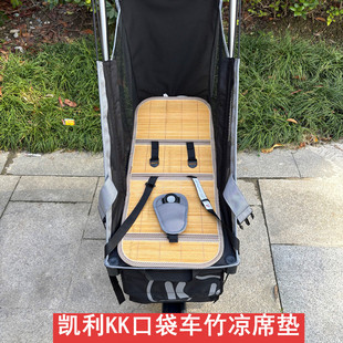 kk口袋车凉席坐垫靠背配件KP6KP2婴儿溜娃推车竹席冰丝凉席坐垫夏