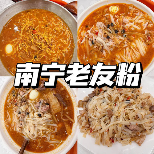 正宗广西特产南宁老友粉汤河粉