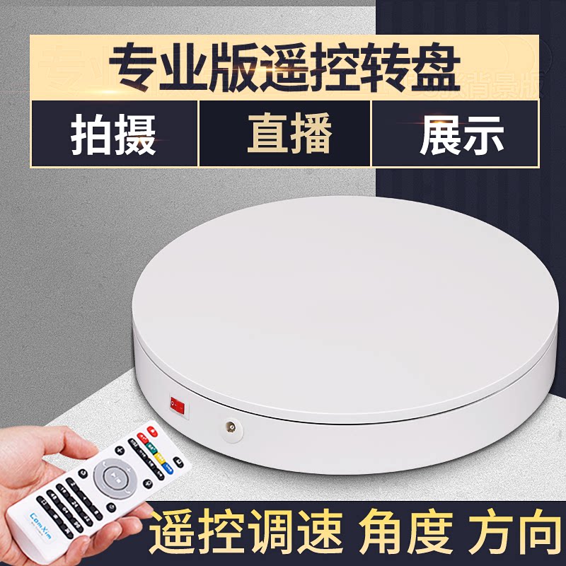 遥控角度控制电动转盘展示台摄影直播展台产品人体模特台圆形转盘